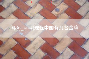 惠东现在中国有几名金牌