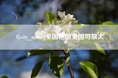 惠东全国地图全图可放大
