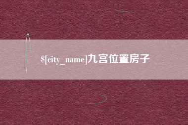 惠东九宫位置房子
