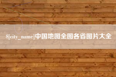 惠东中国地图全图各省图片大全