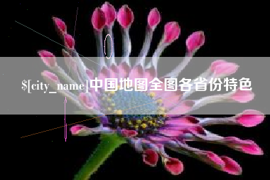 惠东中国地图全图各省份特色
