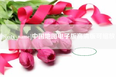 惠东中国地图电子版高清版可缩放