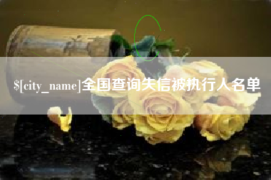 惠东全国查询失信被执行人名单