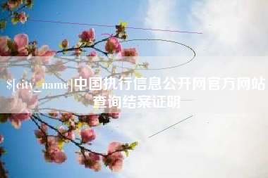 惠东中国执行信息公开网官方网站查询结案证明