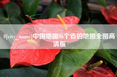 惠东中国地图36个省的地图全图高清版