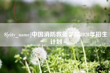 惠东中国消防救援学院2020年招生计划