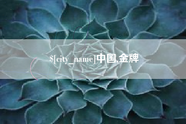 惠东中国,金牌