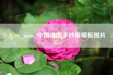 惠东中国地图手抄报模板图片