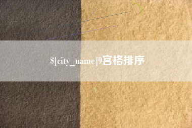惠东9宫格排序