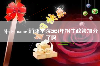 惠东消防学院2024年招生政策加分了吗