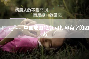 惠东中国地图轮廓 可打印有字的图片