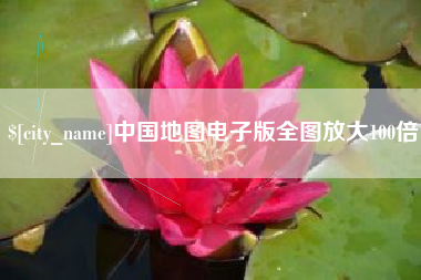 惠东中国地图电子版全图放大100倍