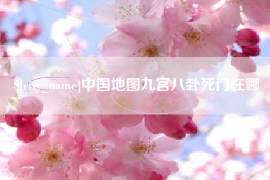 惠东中国地图九宫八卦死门在哪