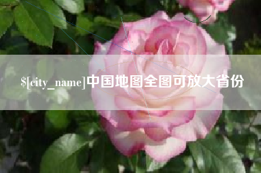 惠东中国地图全图可放大省份