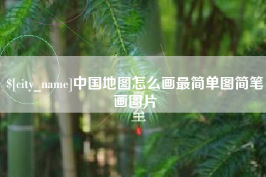 惠东中国地图怎么画最简单图简笔画图片