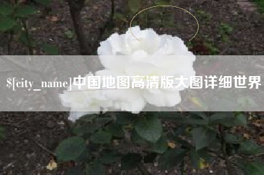 惠东中国地图高清版大图详细世界