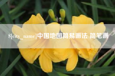 惠东中国地图简易画法 简笔画