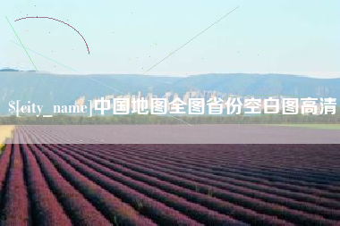 惠东中国地图全图省份空白图高清