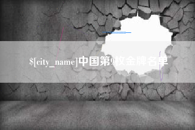 惠东中国第9枚金牌名单