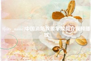 惠东中国消防救援学院简介视频播放