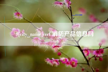 惠东cccf 消防产品信息网
