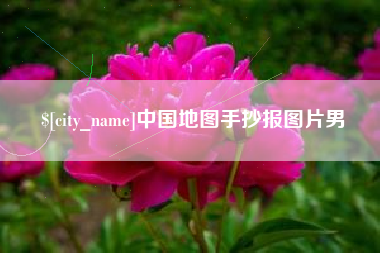 惠东中国地图手抄报图片男