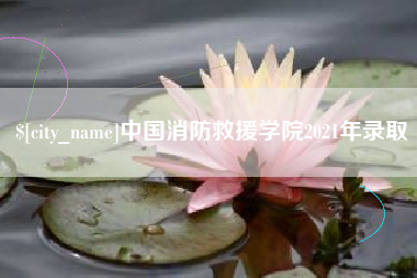 惠东中国消防救援学院2021年录取