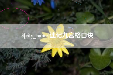 惠东速记九宫格口诀