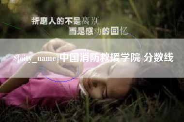 惠东中国消防救援学院 分数线