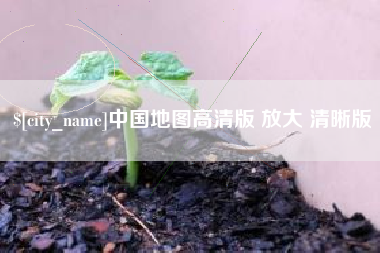 惠东中国地图高清版 放大 清晰版