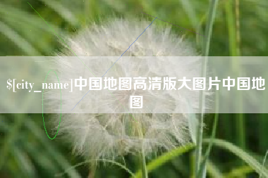 惠东中国地图高清版大图片中国地图