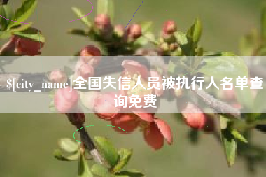 惠东全国失信人员被执行人名单查询免费