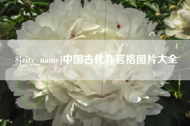惠东中国古代九宫格图片大全