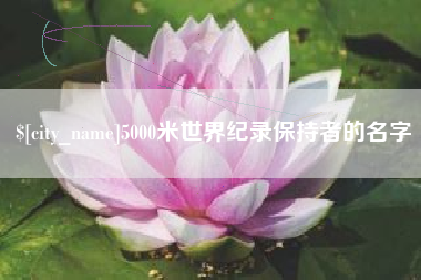 惠东5000米世界纪录保持者的名字