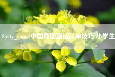 惠东中国地图画法简单技巧 小学生