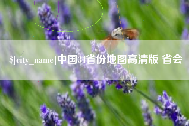 惠东中国34省份地图高清版 省会