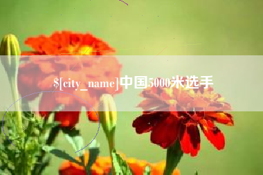 惠东中国5000米选手