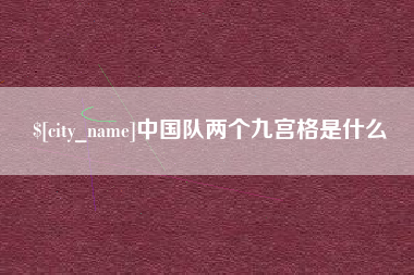 惠东中国队两个九宫格是什么