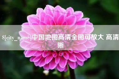 惠东中国地图高清全图可放大 高清晰
