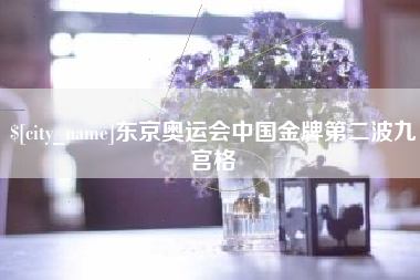 惠东东京奥运会中国金牌第二波九宫格