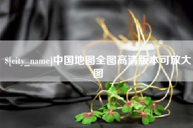 惠东中国地图全图高清版本可放大图