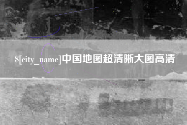 惠东中国地图超清晰大图高清
