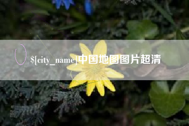 惠东中国地图图片超清