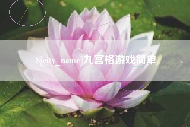惠东九宫格游戏简单