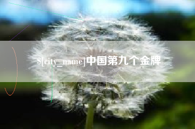 惠东中国第九个金牌
