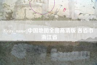 惠东中国地图全图高清版 各省市 浙江省
