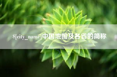 惠东中国地图及各省的简称