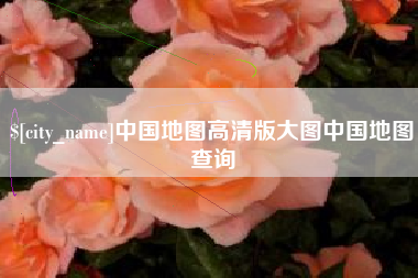 惠东中国地图高清版大图中国地图查询