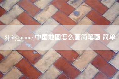 惠东中国地图怎么画简笔画 简单