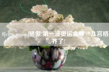 惠东骄傲!第一波奥运金牌“九宫格”齐了!